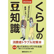 くらしの豆知識〈2025年版〉 [単行本]