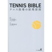TENNIS BIBLE―テニス指導の原理原則 [単行本]
