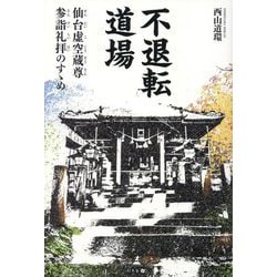 不退転道場―仙台虚空蔵尊参詣礼拝のすゝめ [単行本]