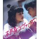 不死身ラヴァーズ [Blu-ray Disc]