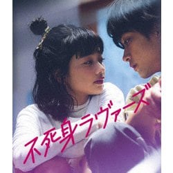 不死身ラヴァーズ [Blu-ray Disc]