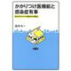 かかりつけ医機能と感染症有事―欧州に学ぶコロナ危機対応の問題点 [単行本]