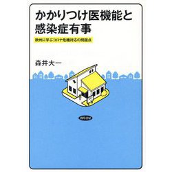 かかりつけ医機能と感染症有事―欧州に学ぶコロナ危機対応の問題点 [単行本]