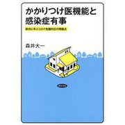 かかりつけ医機能と感染症有事―欧州に学ぶコロナ危機対応の問題点 [単行本]