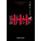 密室は御手の中(光文社文庫) [文庫]