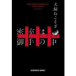 密室は御手の中(光文社文庫) [文庫]