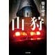 山狩(光文社文庫) [文庫]