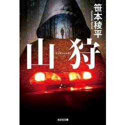 山狩(光文社文庫) [文庫]