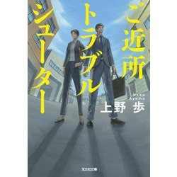 ご近所トラブルシューター(光文社文庫) [文庫]