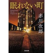 眠れない町(光文社文庫) [文庫]