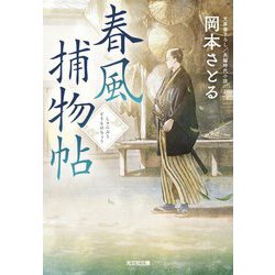 春風捕物帖(光文社時代小説文庫) [文庫]