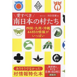 愛すべき南日本の村たち―四国・九州・沖縄44村の情報がいっぱい [単行本]