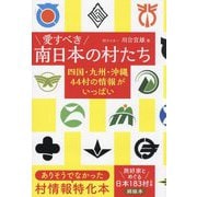 愛すべき南日本の村たち―四国・九州・沖縄44村の情報がいっぱい [単行本]