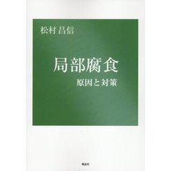 局部腐食　原因と対策 [単行本]