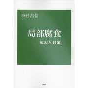 局部腐食　原因と対策 [単行本]