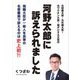 河野太郎に訴えられました [単行本]