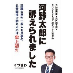 河野太郎に訴えられました [単行本]