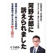 河野太郎に訴えられました [単行本]