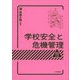 学校安全と危機管理 4訂版 [単行本]