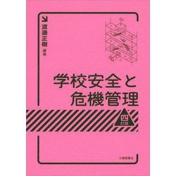 学校安全と危機管理 4訂版 [単行本]