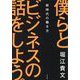 僕らとビジネスの話をしよう。―新時代の働き方 [単行本]