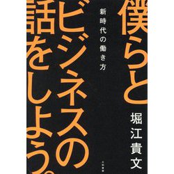僕らとビジネスの話をしよう。―新時代の働き方 [単行本]
