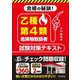 乙種第4類危険物取扱者試験対策テキスト [単行本]