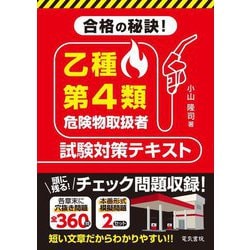 乙種第4類危険物取扱者試験対策テキスト [単行本]