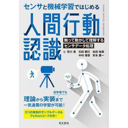 センサと機械学習ではじめる人間行動認識 [単行本]