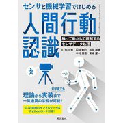 センサと機械学習ではじめる人間行動認識 [単行本]