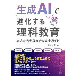 生成AIで進化する理科教育―導入から実践までの完全ガイド [単行本]