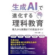 生成AIで進化する理科教育―導入から実践までの完全ガイド [単行本]