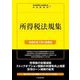 所得税法規集―令和6年7月1日現在 [単行本]