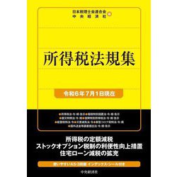 所得税法規集―令和6年7月1日現在 [単行本]