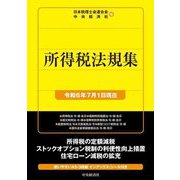 所得税法規集―令和6年7月1日現在 [単行本]