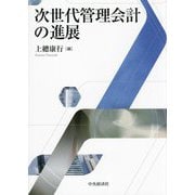 次世代管理会計の進展 [単行本]