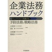 企業法務ハンドブック―チェックリストで実践する予防法務と戦略法務 [単行本]