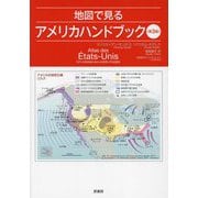 地図で見るアメリカハンドブック 第3版 [単行本]
