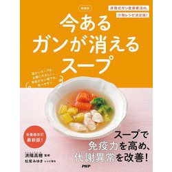 今あるガンが消えるスープ 新装版 [単行本]