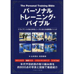 パーソナルトレーニング・バイブル―クライアントのあらゆるニーズに応える超実践メソッド [単行本]