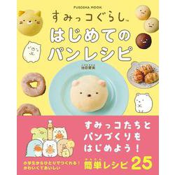 すみっコぐらし　はじめてのパンレシピ(扶桑社ムック) [ムックその他]