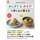 クックパッドの「おにぎりとみそ汁」で体と心を整える(扶桑社ムック－扶桑社ムック) [ムックその他]