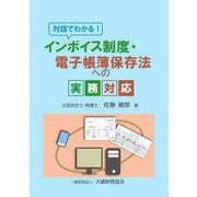 対話でわかる!インボイス制度・電子帳簿保存法への実務対応 [単行本]