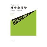 ディスカバリー社会心理学 [単行本]