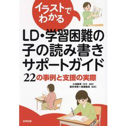 イラストでわかるLD・学習困難の子の読み書きサポートガイド―22の事例と支援の実際 [単行本]