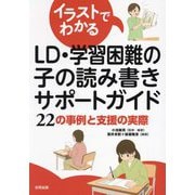 イラストでわかるLD・学習困難の子の読み書きサポートガイド―22の事例と支援の実際 [単行本]