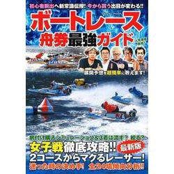 ボートレース舟券最強ガイド(コスミックムック) [ムックその他]