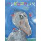 ハシビロコウがいく [絵本]