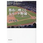 都市に映える大リーグ野球―LAドジャーズから読み解く都市の文化史 [単行本]