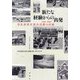 新たな経験からの出発―1967-1969奈良高校生徒会活動の記録 [単行本]